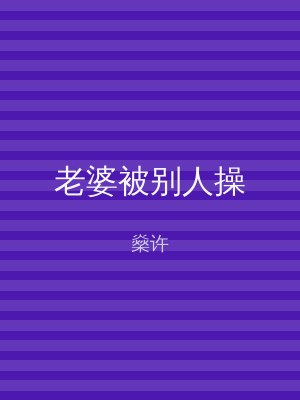 老婆被别人操