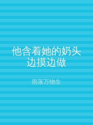 他含着她的奶头边摸边做