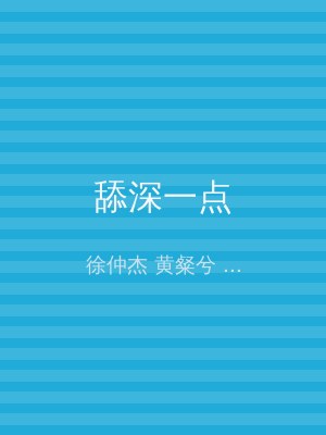 舔深一点