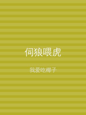 伺狼喂虎