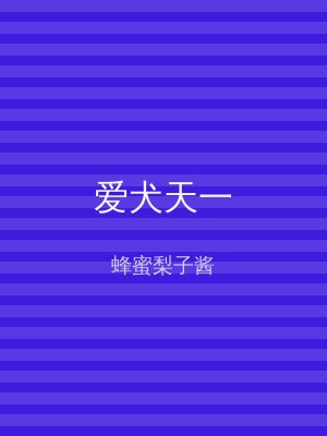 爱犬天一