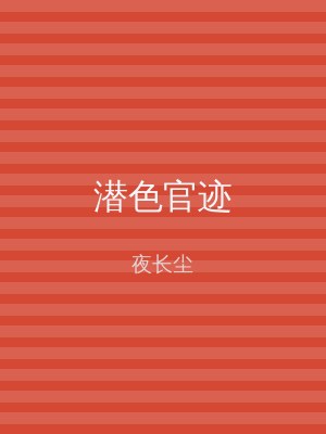 潜色官迹