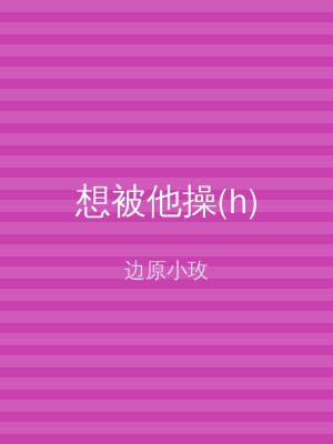 想被他操(h)