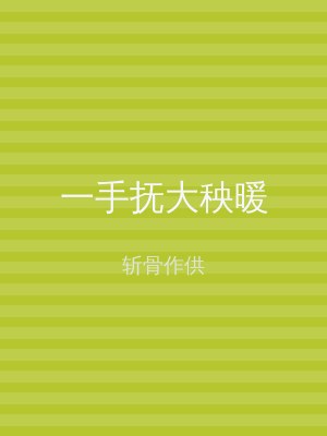 一手抚大秧暖