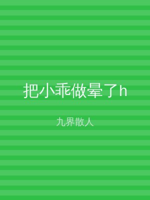 把小乖做晕了h