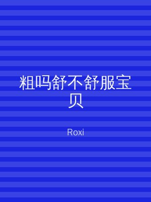 粗吗舒不舒服宝贝