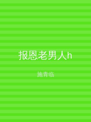报恩老男人h