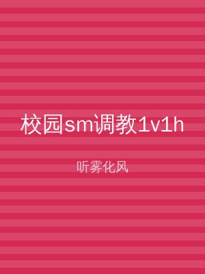 校园sm调教1v1h