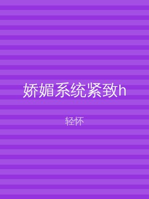 娇媚系统紧致h