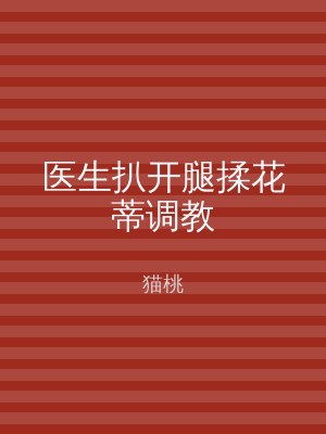 医生扒开腿揉花蒂调教