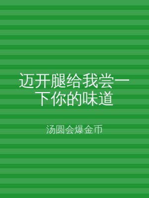 迈开腿给我尝一下你的味道