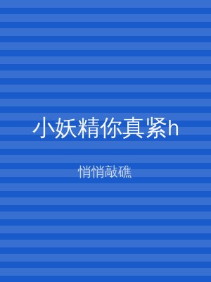 小妖精你真紧h