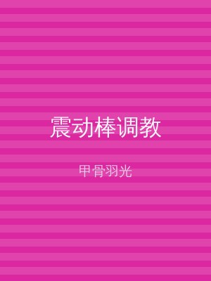 震动棒调教