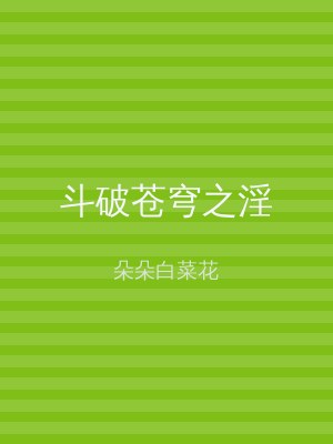 斗破苍穹之淫