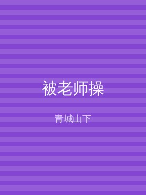 被老师操