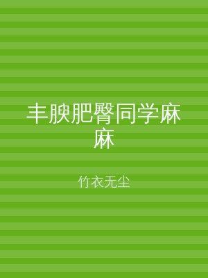 丰腴肥臀同学麻麻