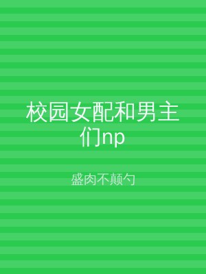 校园女配和男主们np