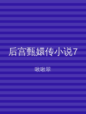 后宫甄嬛传小说7