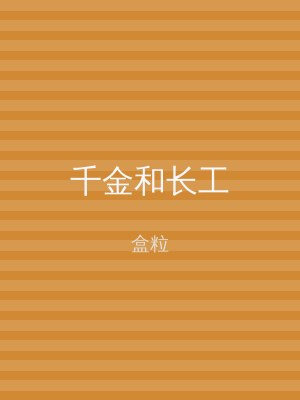 千金和长工