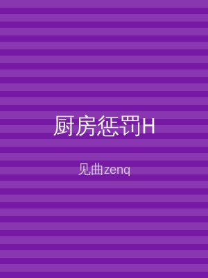 厨房惩罚H