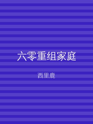 六零重组家庭