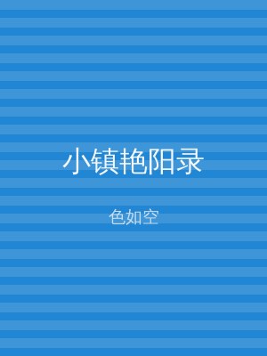 小镇艳阳录