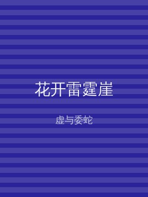 花开雷霆崖