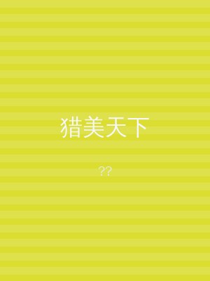 猎美天下