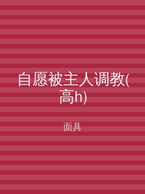 自愿被主人调教(高h)