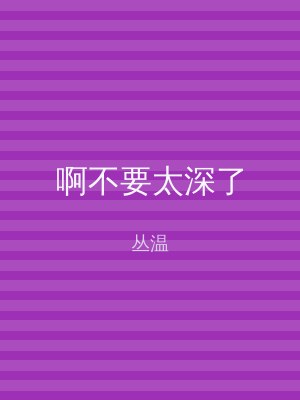 啊不要太深了