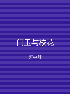 门卫与校花