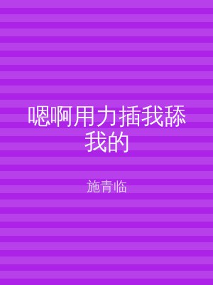 嗯啊用力插我舔我的