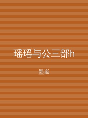 瑶瑶与公三部h