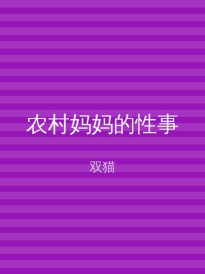 农村妈妈的性事