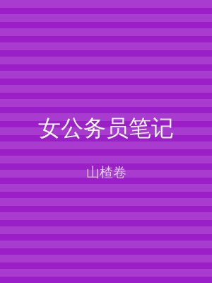 女公务员笔记