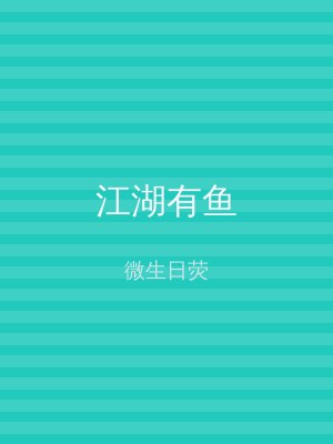 江湖有鱼