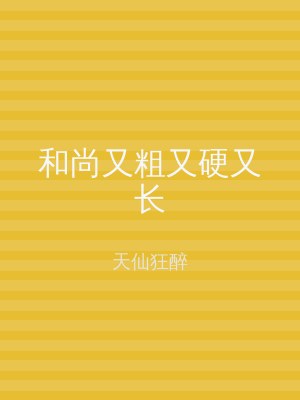 和尚又粗又硬又长