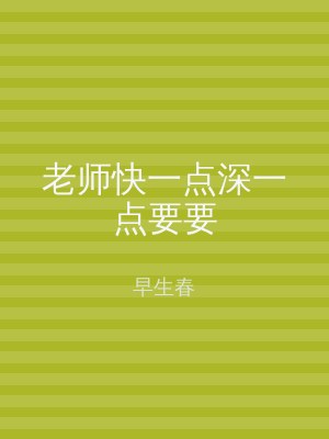 老师快一点深一点要要