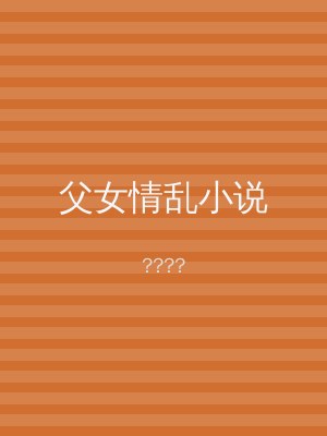 父女情乱小说