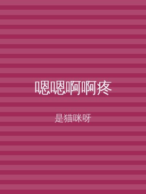 嗯嗯啊啊疼