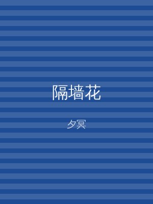 隔墙花