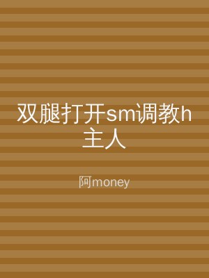 双腿打开sm调教h主人