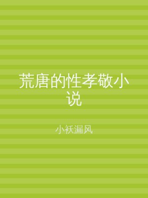 荒唐的性孝敬小说