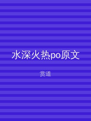 水深火热po原文
