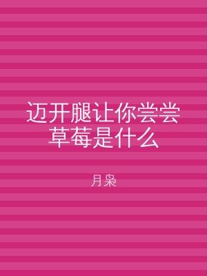 迈开腿让你尝尝草莓是什么