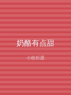 奶酪有点甜