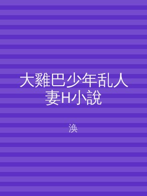 大雞巴少年乱人妻H小說