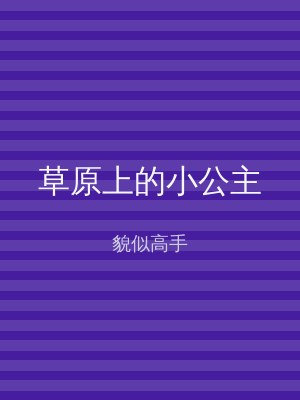草原上的小公主