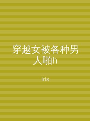 穿越女被各种男人啪h