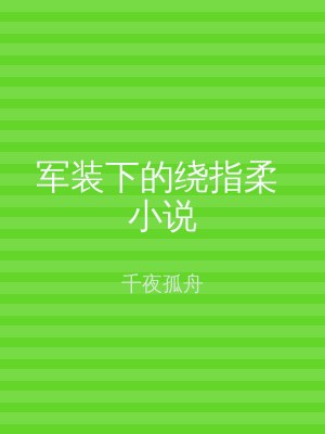 军装下的绕指柔 小说